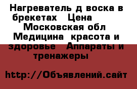 Нагреватель д/воска в брекетах › Цена ­ 300 - Московская обл. Медицина, красота и здоровье » Аппараты и тренажеры   